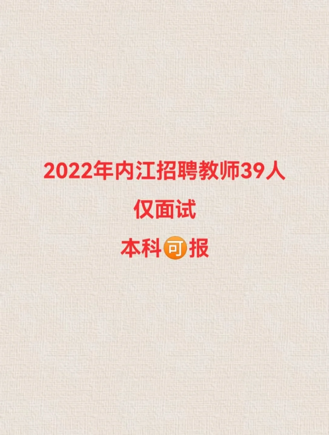 内江考核招聘教师 仅面试 本科可报