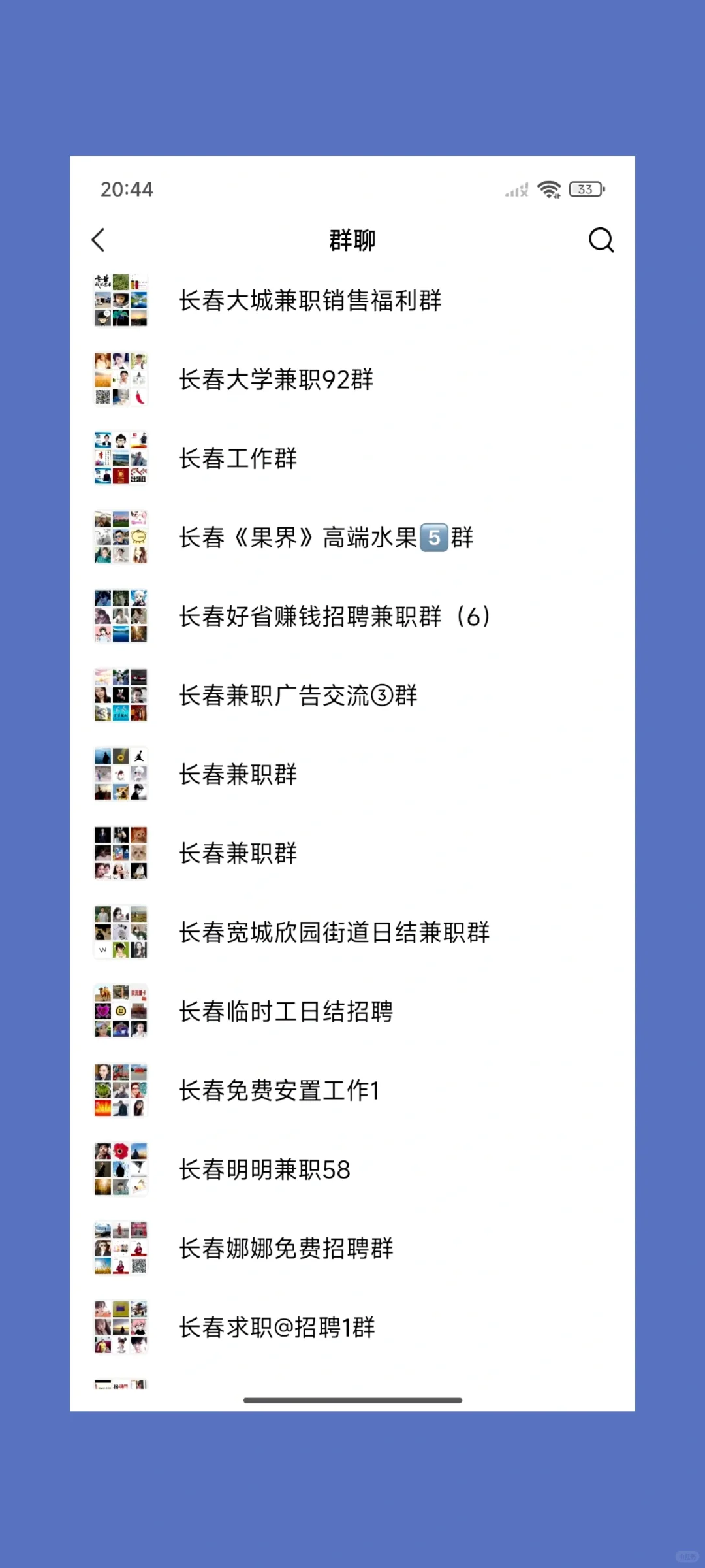 长春找工作！长春兼职群大揭秘！🔥
