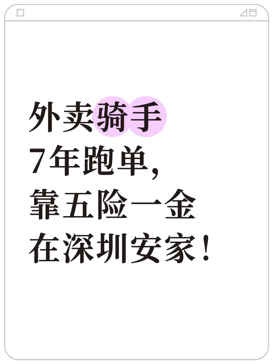 外卖骑手7年跑单，靠五险一金在深圳安家！