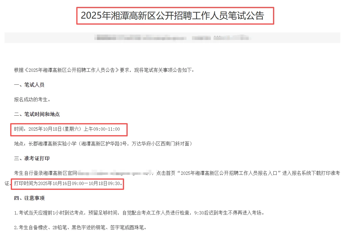 10月18日湘潭高新区事业单位笔试开考！