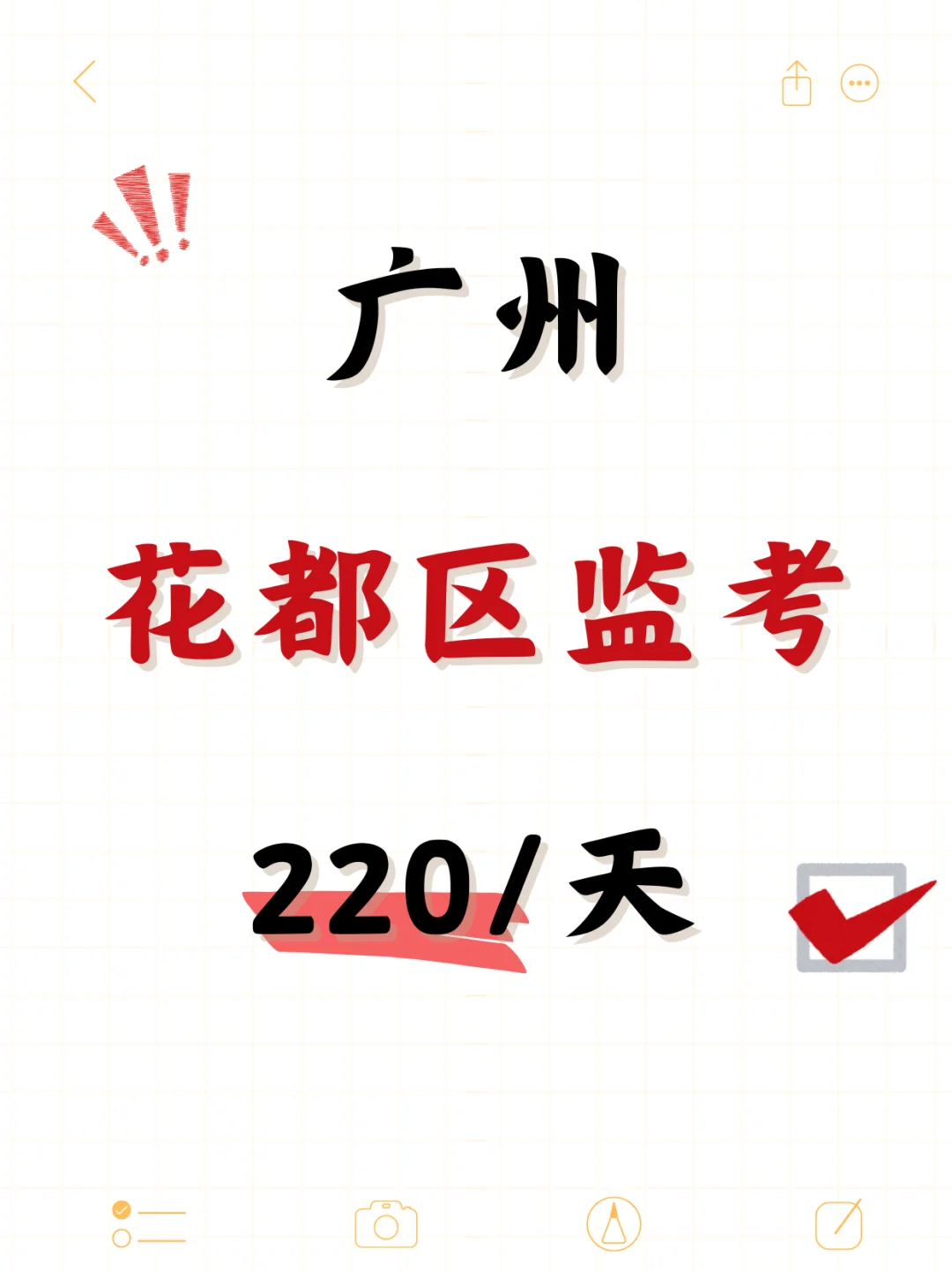 🎓广州花都区监考~220