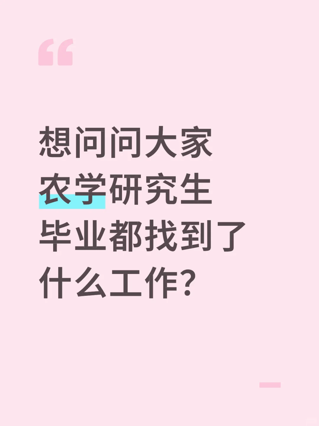 25届农学研究生毕业都找到了什么工作?