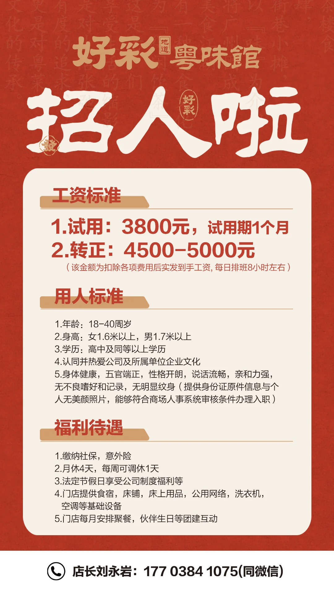 好彩粤味馆（新乡店）开启招聘啦！