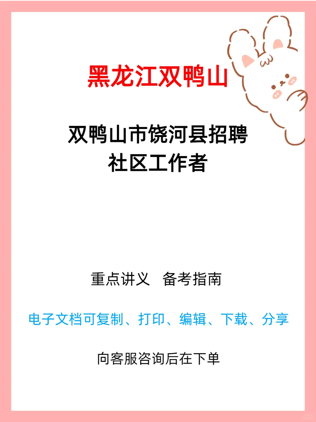 2025饶河县招社区工作者