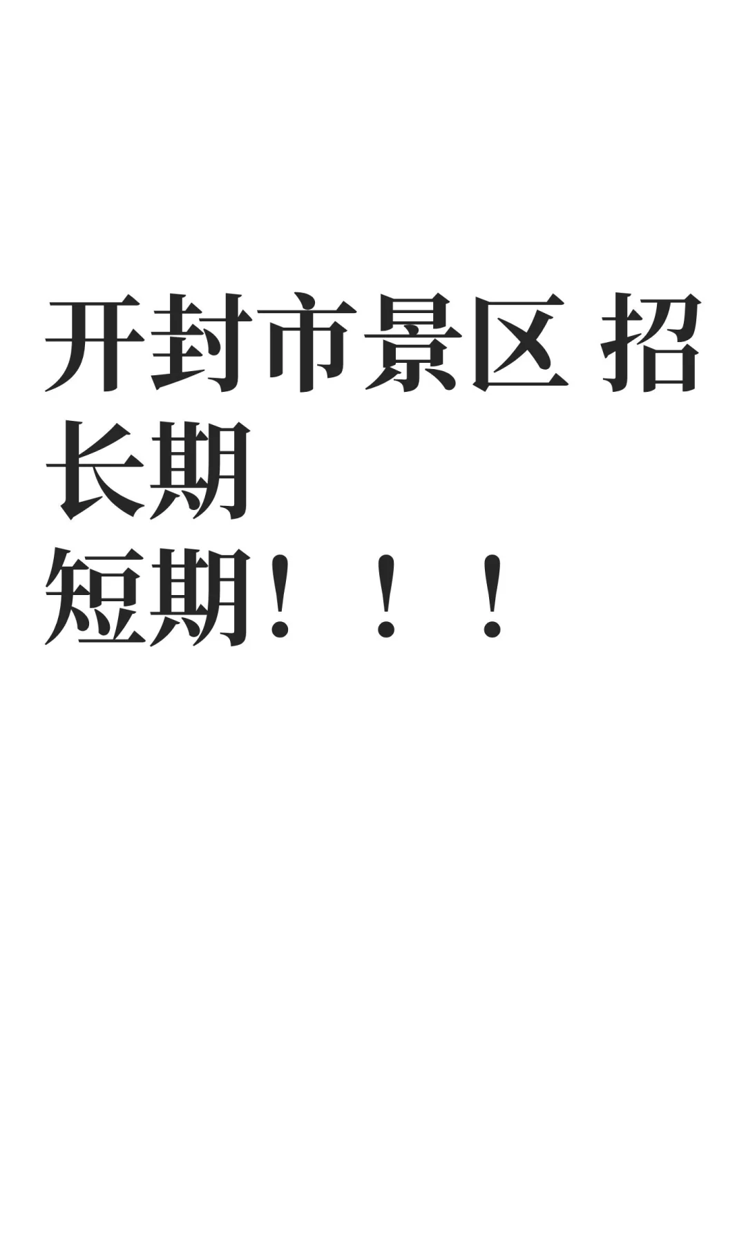 开封市景区 招长期短期！！！