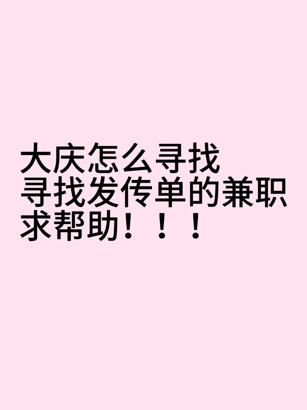 大庆机关五小寻找发传单的