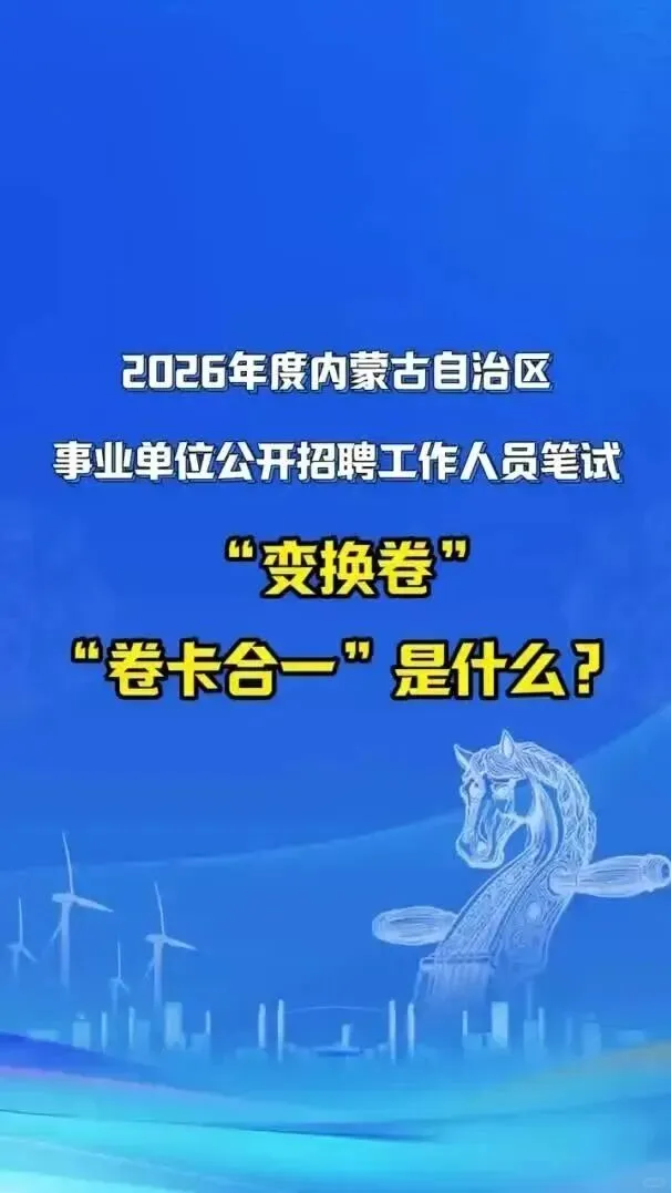 内蒙古10月25日事业单位A类试卷大变样