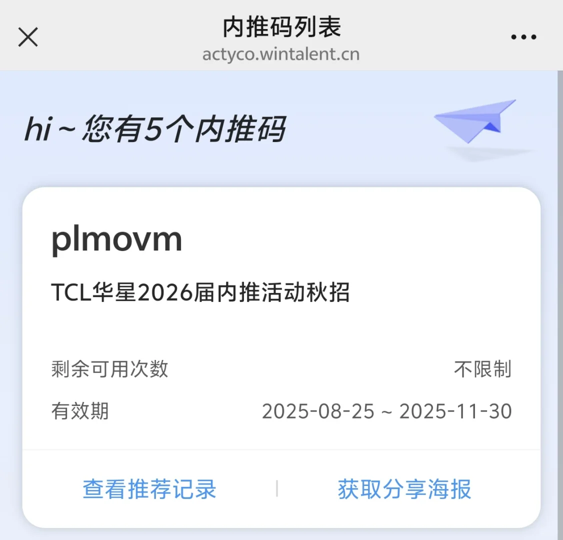TCL华星 春招内推码：plmovm