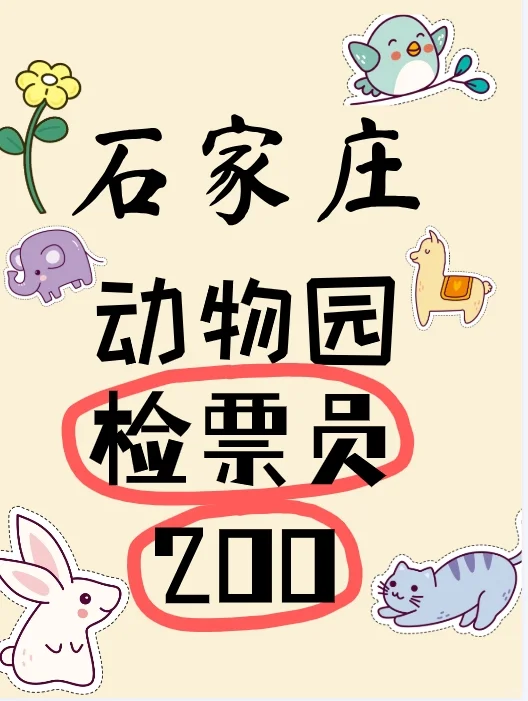 快！是石家庄动物园！假期检票看可爱动物