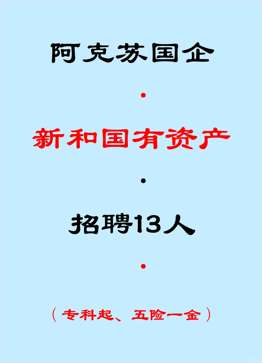 阿克苏国企，招聘13人