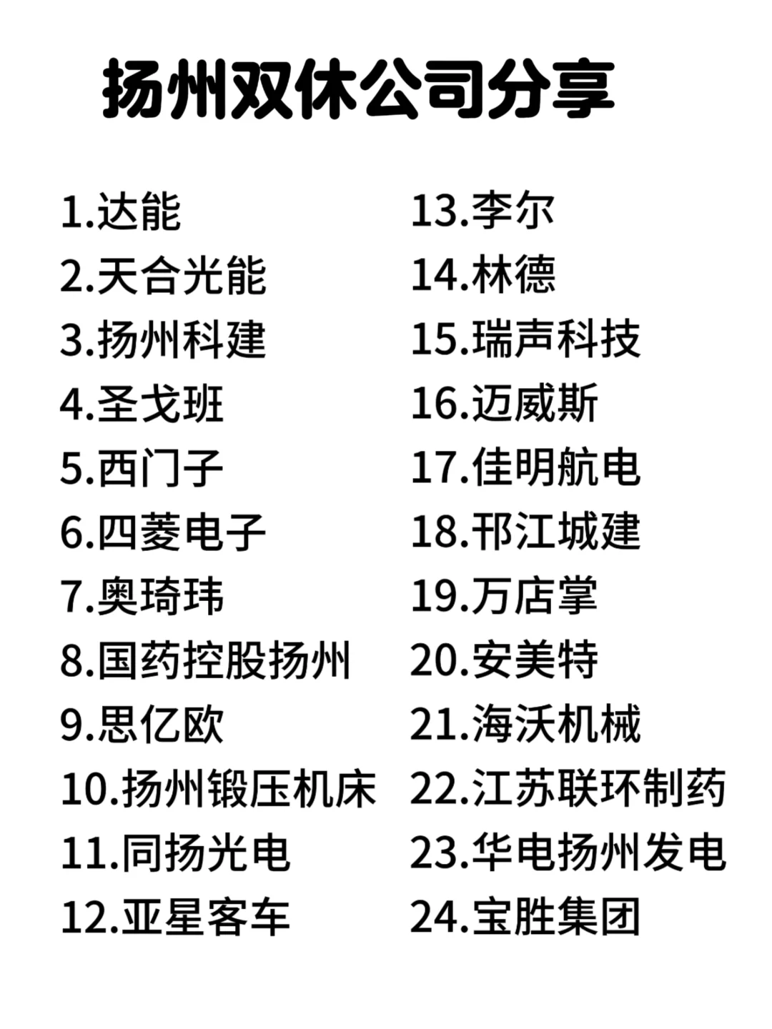 扬州双休神仙公司合集来啦！打工人速码✨