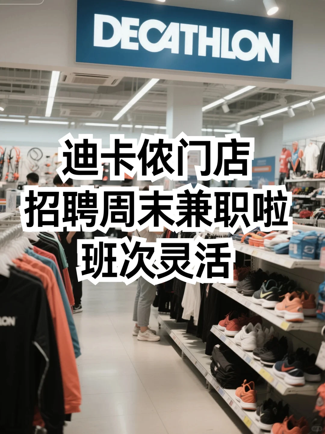 长春迪卡侬招周末活力派！🏸