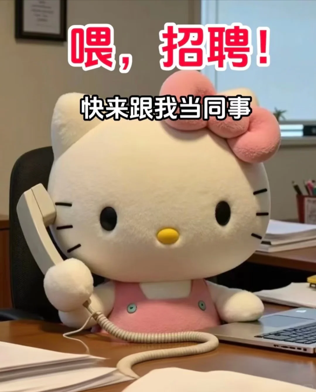 快来当我的同事呀～