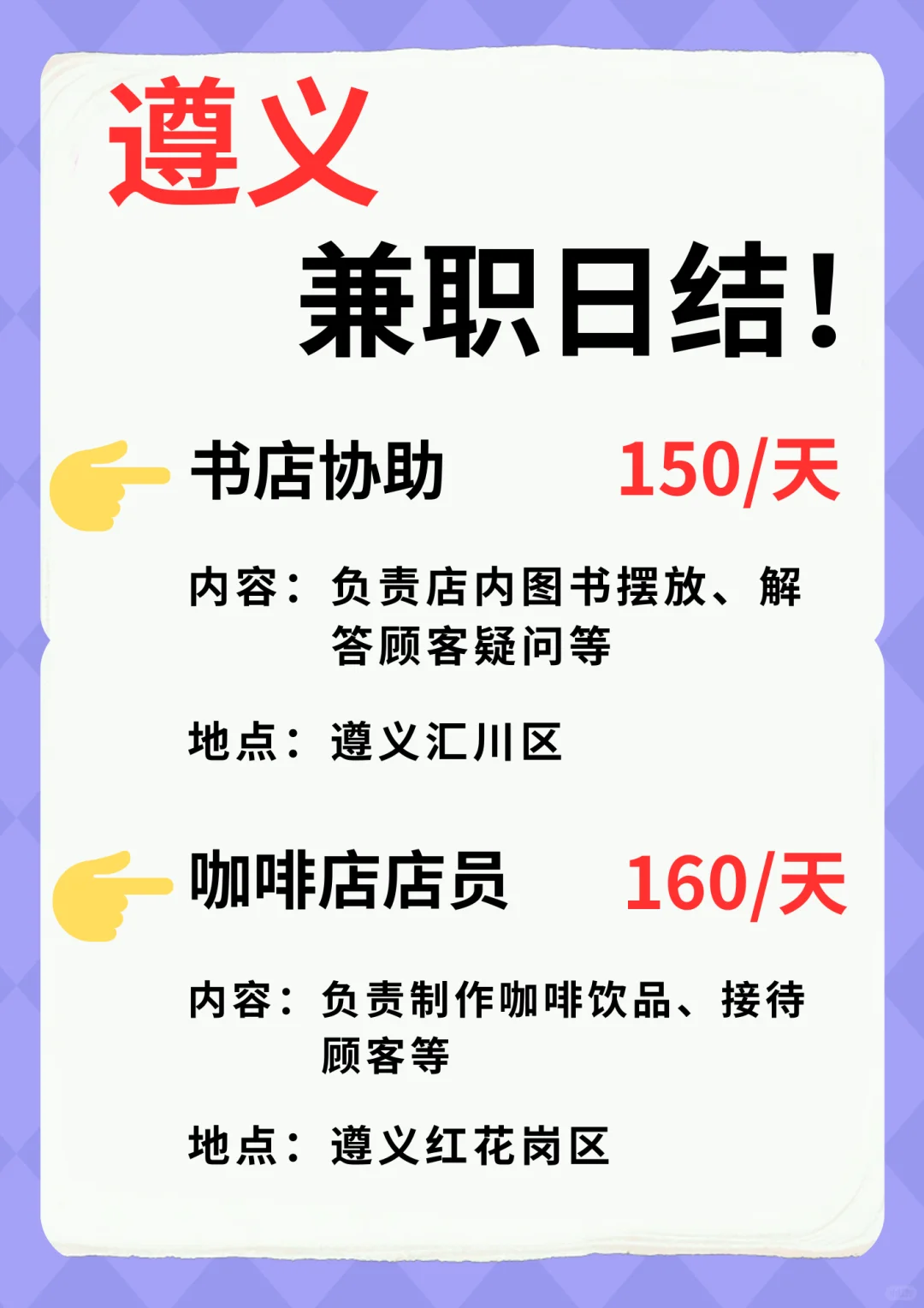 遵义日结好岗位合集！市区好岗手慢无~