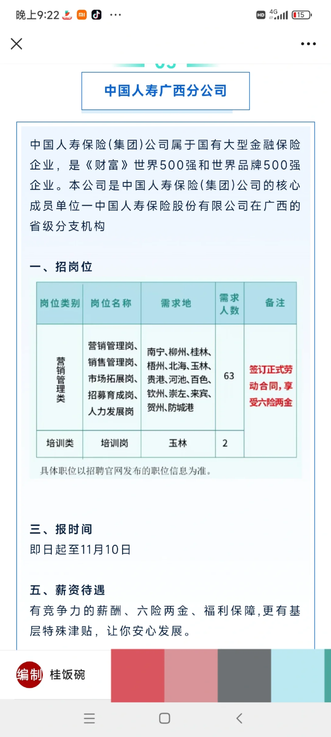 六险两金，月4-8K！桂林市人寿、公安局43