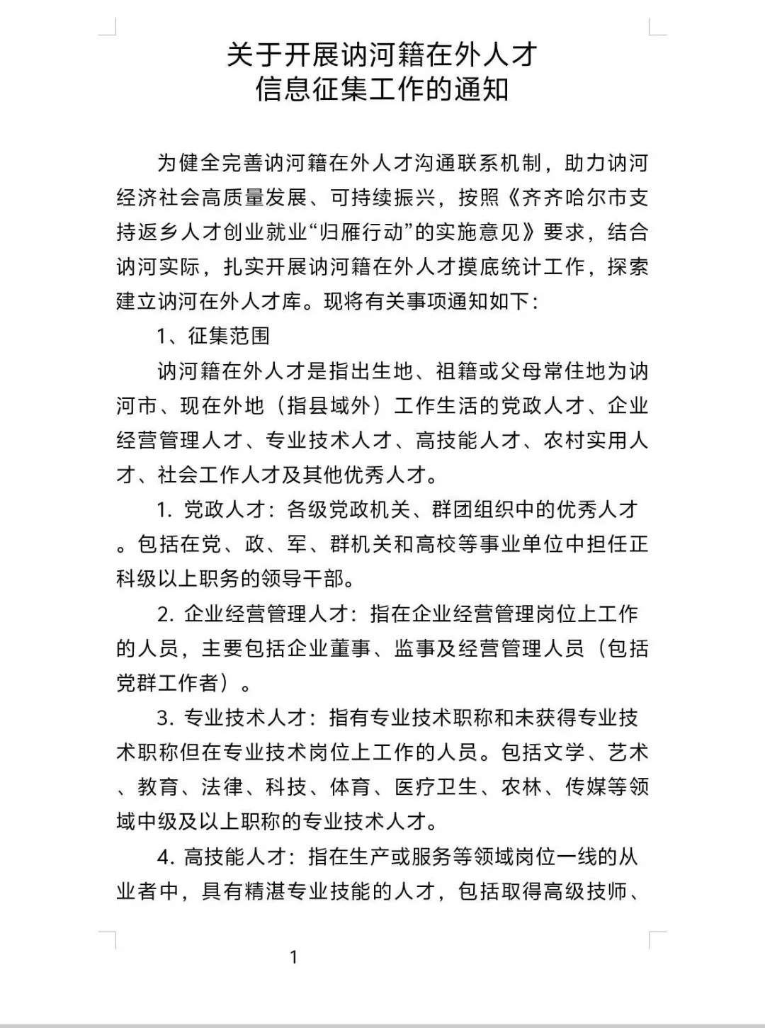 齐齐哈尔—讷河—归雁计划