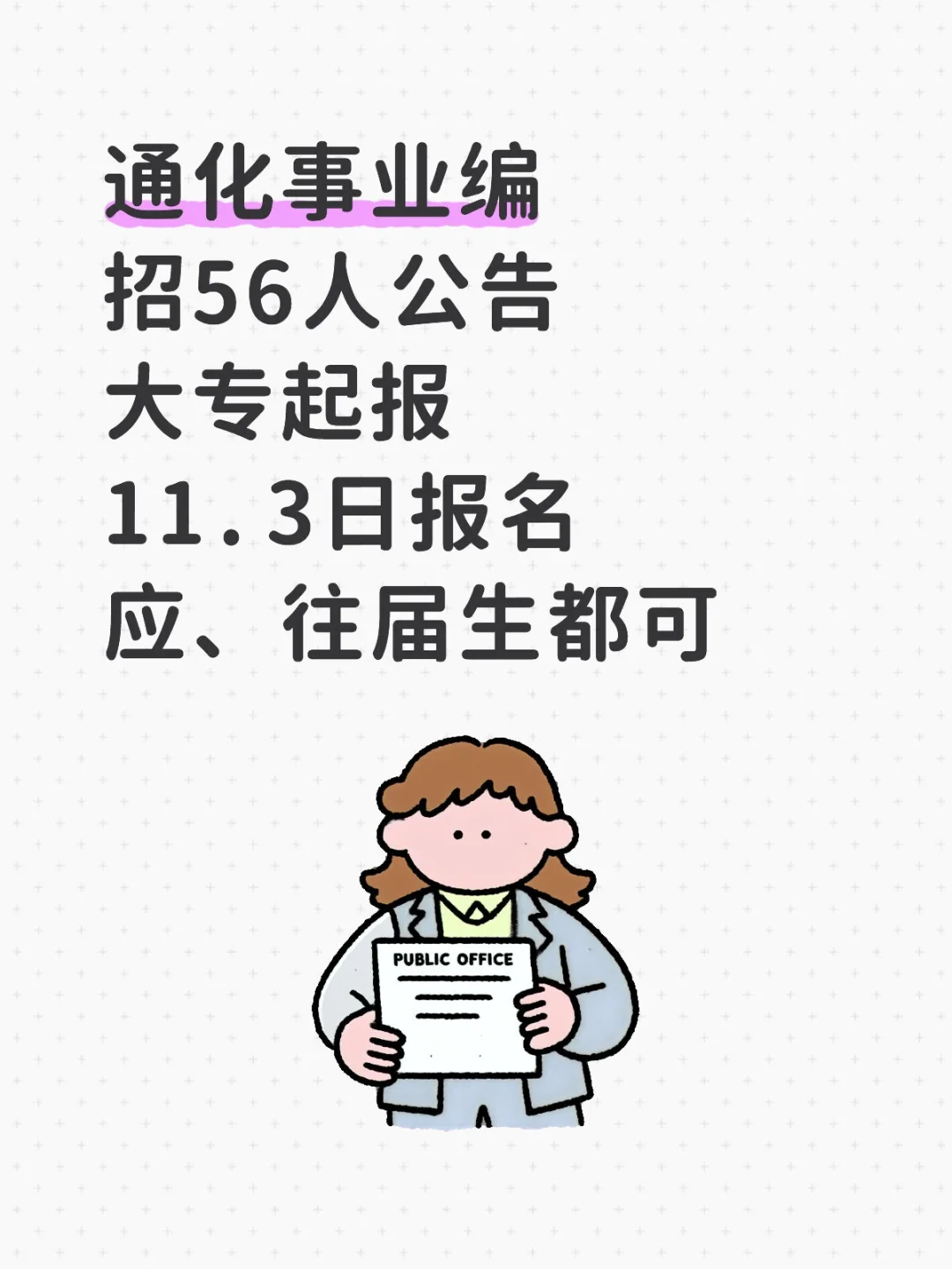 通化事业编招56人公告