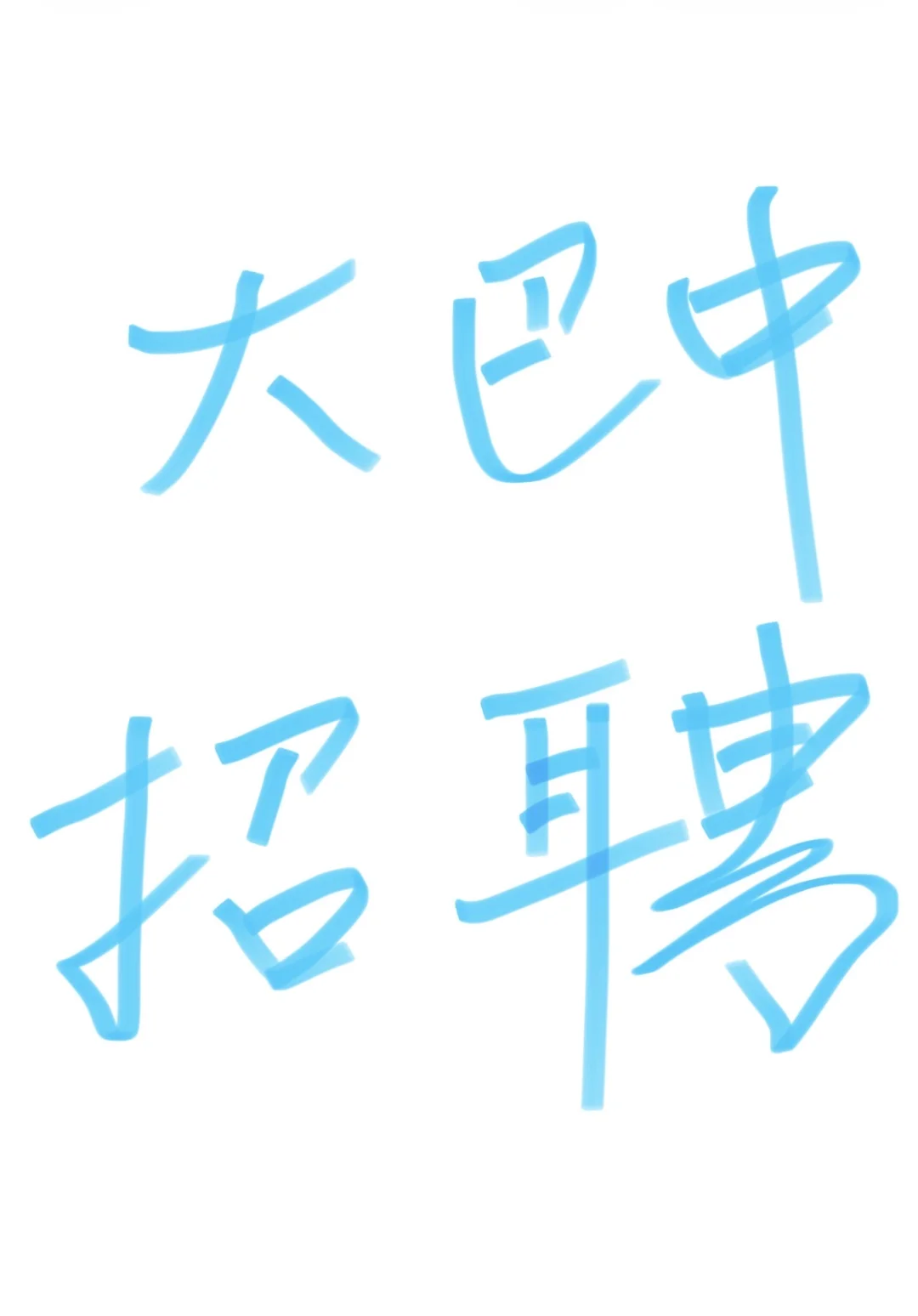 挣过年钱啦！！！