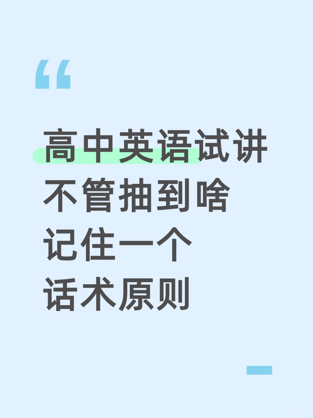 25下高中英语教资面试，记住一个话术原则❗