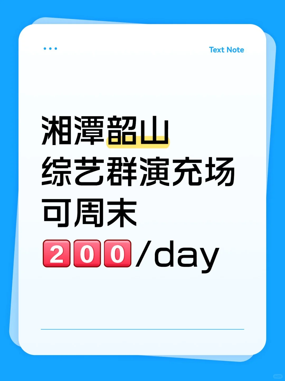 湘潭韶山群演充场，宝子们冲！
