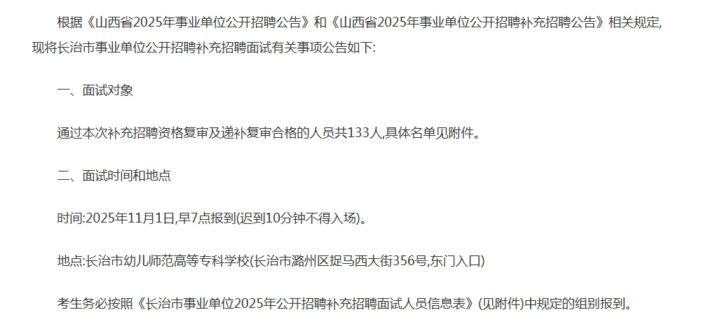 2025年长治市事业单位公开招聘面试公告