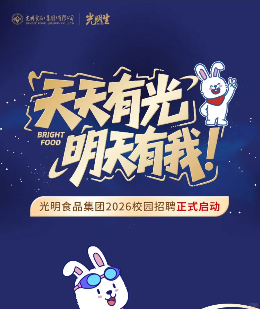 国企农学有岗｜光明食品集团26届招农林牧渔
