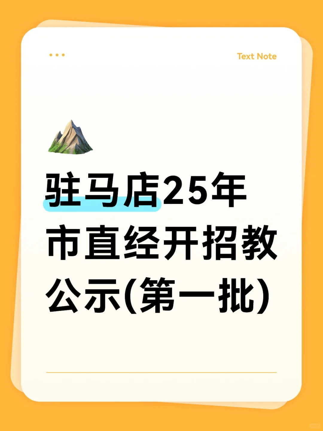 驻马店25年市直经开招教公示(第一批)