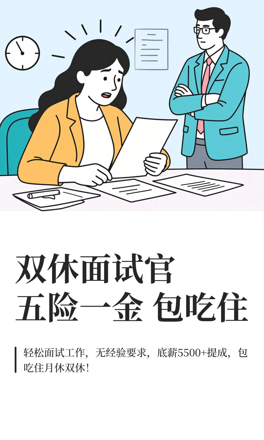 双休面试官五险一金 包吃住