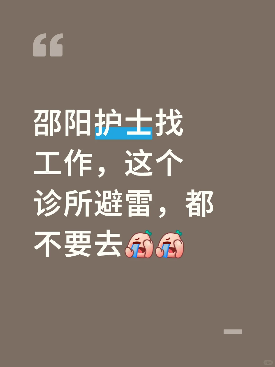 护士找不到工作也不要去这里啊，神滩
