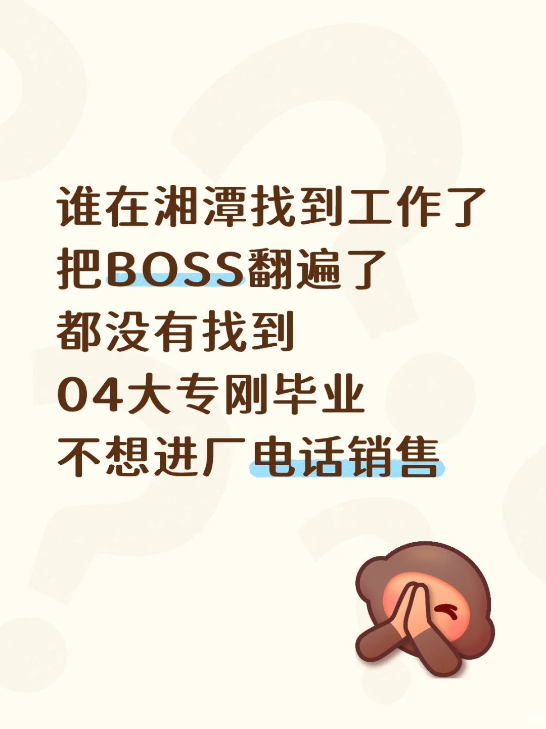【找工作】谁在湘潭找到工作了