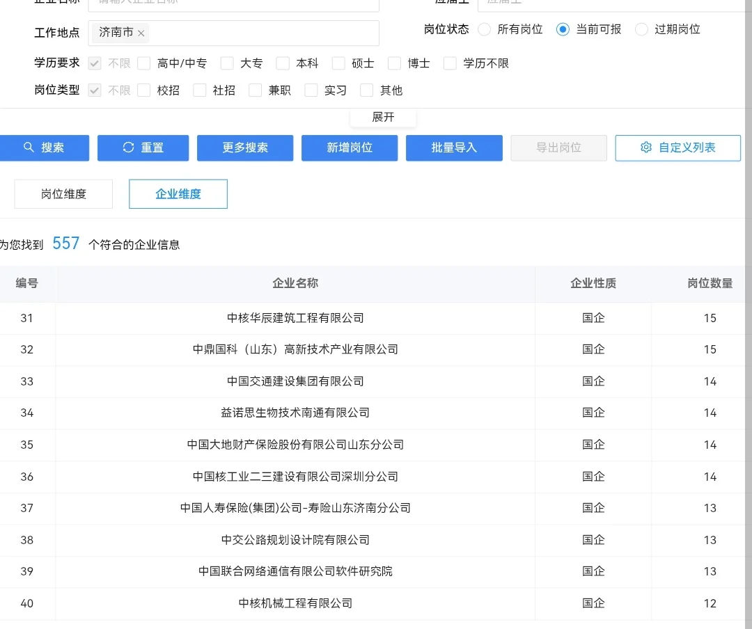 7.31山东济南的央国企岗位