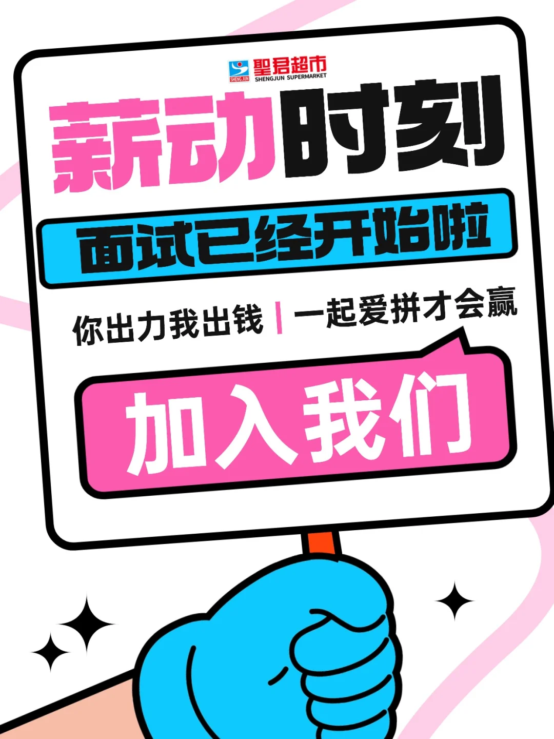 【📣圣君新悦城店面试通道正式开启！】