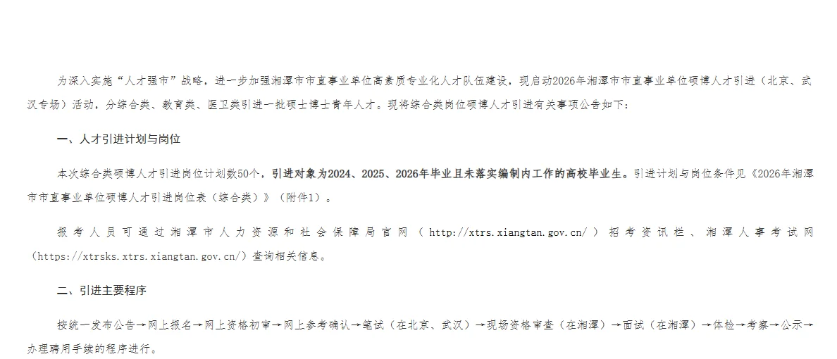 2026湘潭市直单位硕博人才引进招聘50人