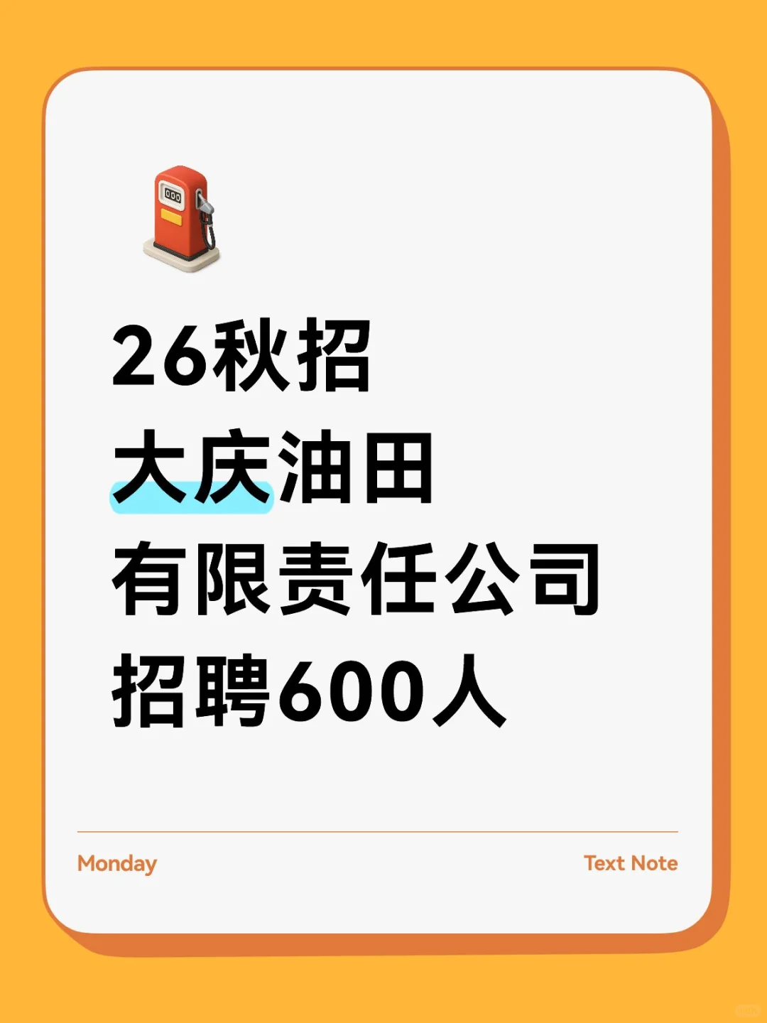 26秋招--大庆油田招600人