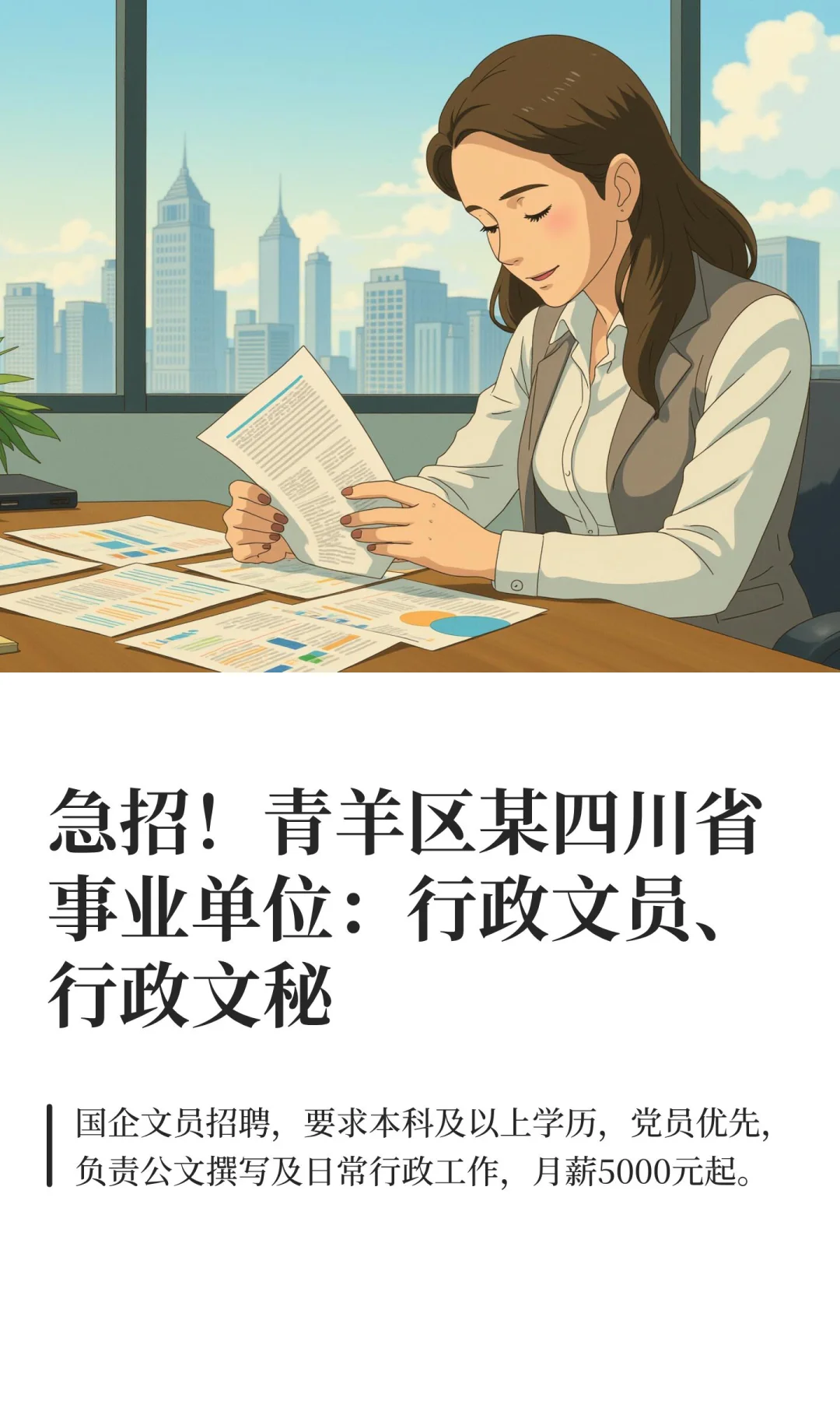 急招！青羊区某四川省事业单位：行政文员、