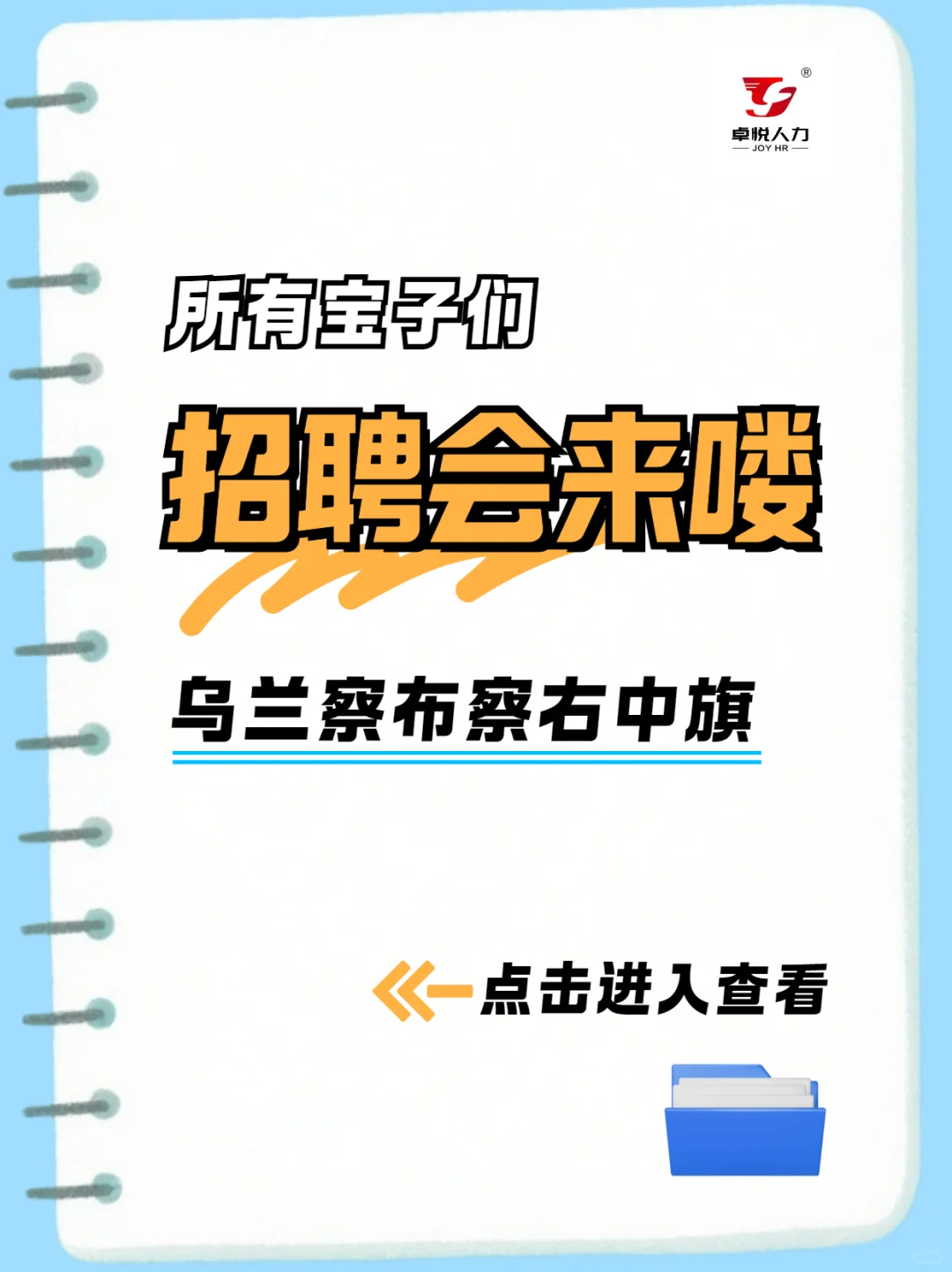 所有察右中旗的宝子们！招聘会来喽！