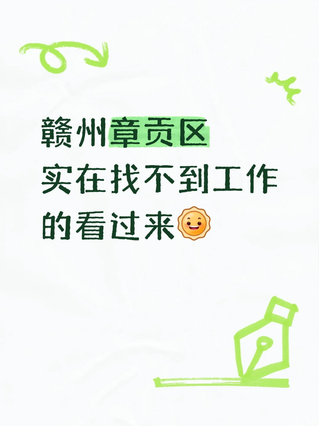 赣州章贡区找不到工作的看过来