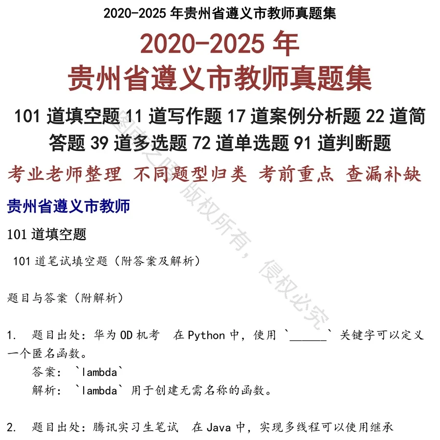 贵州省遵义市教师招聘考试资料真题笔试面试
