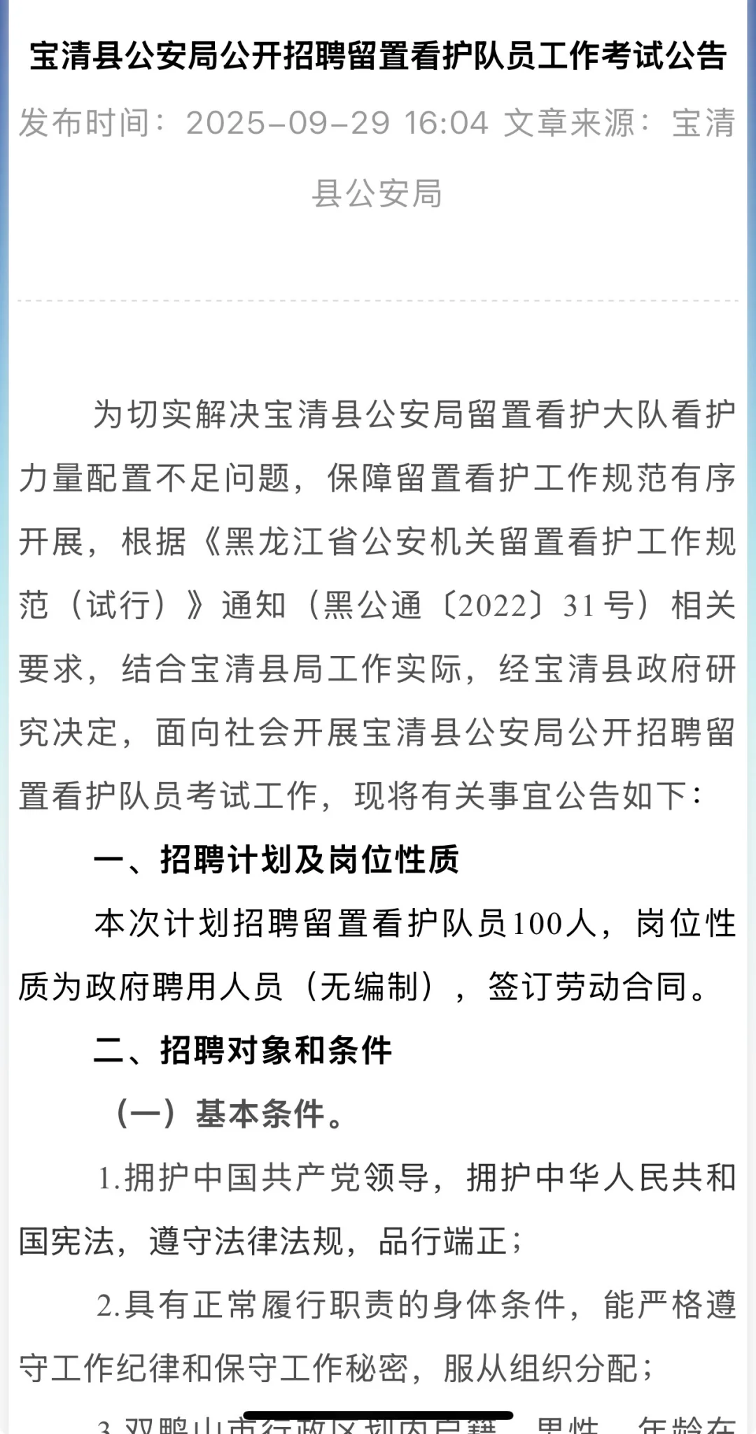 2025年宝清县公安局招聘看护员100人