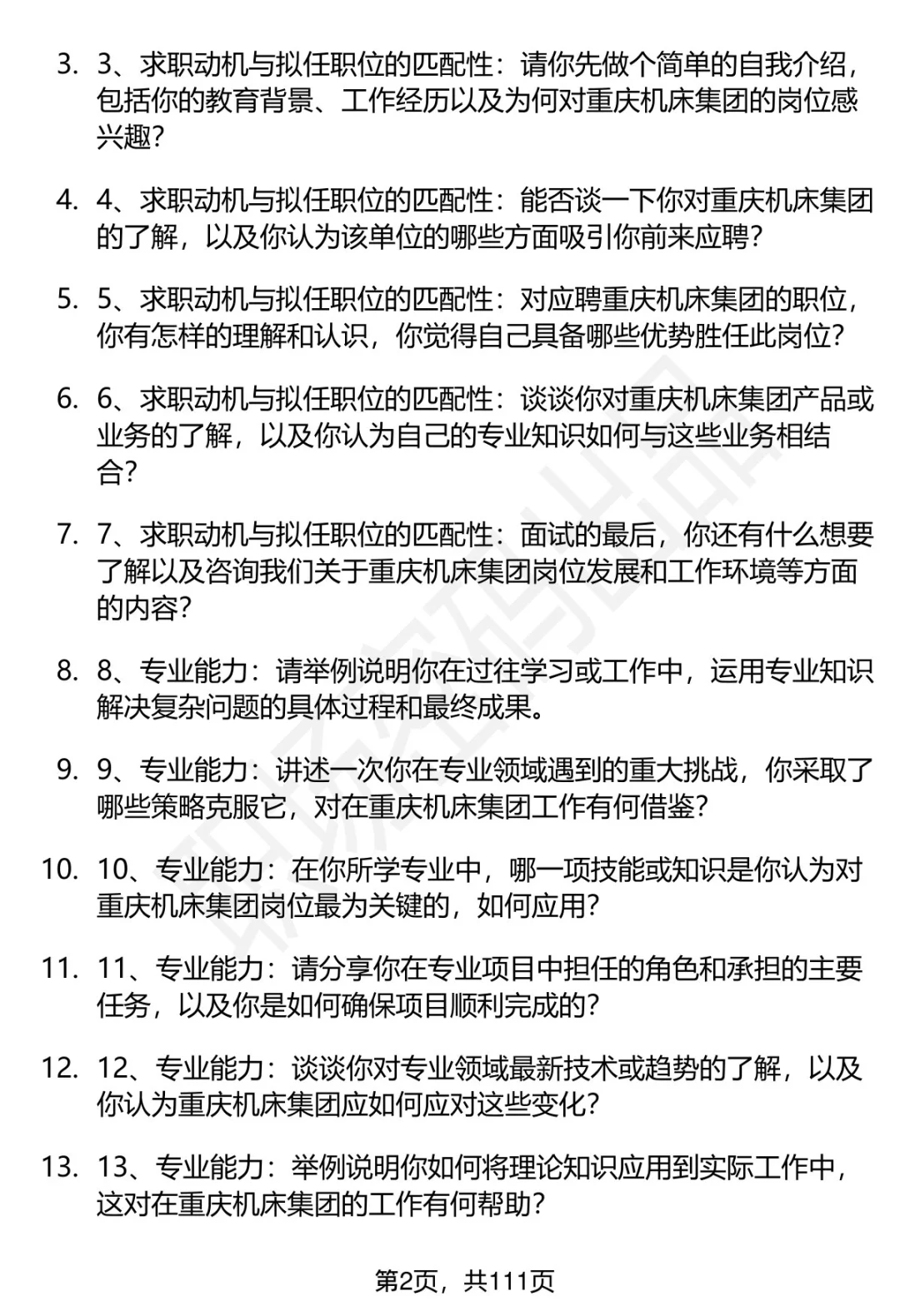 63道重庆机床集团招聘高频通用面试题答案