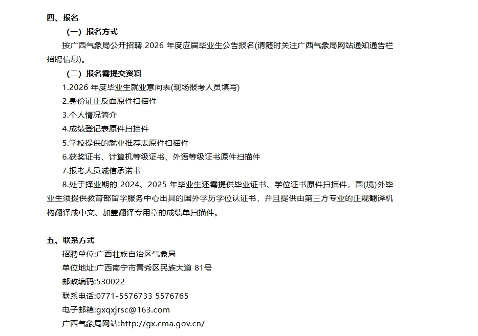 广西气象局2026年应届毕业生招聘！