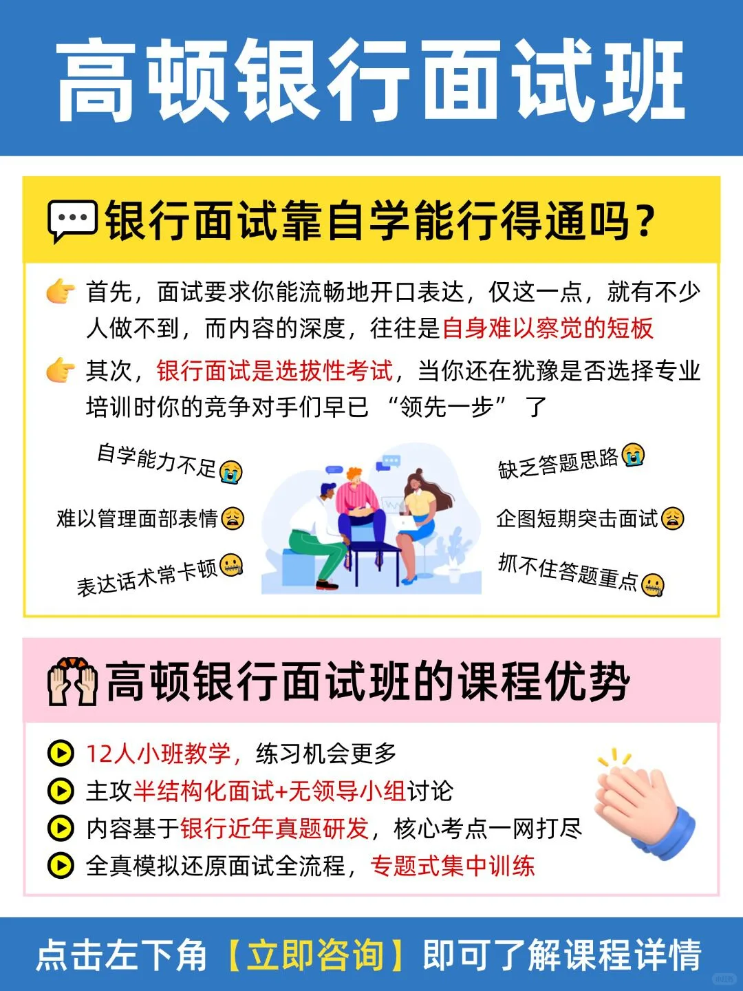 收到银行面试通知别慌，高顿这班帮你稳过！