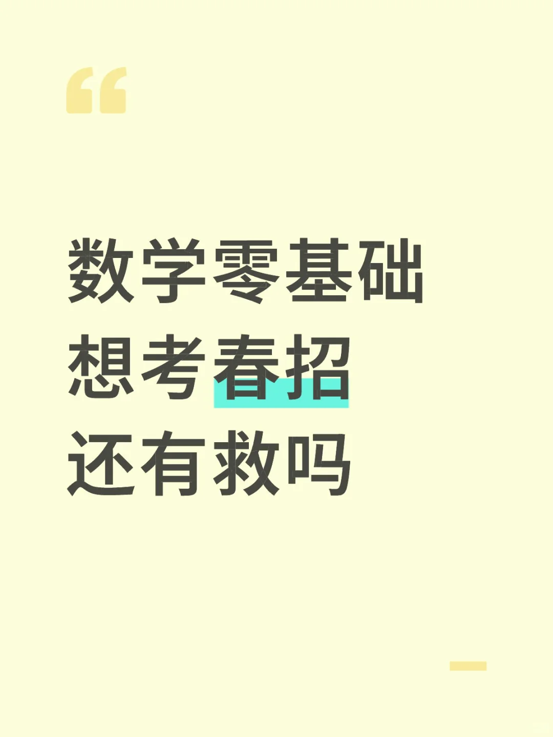 数学零基础春招还有救吗