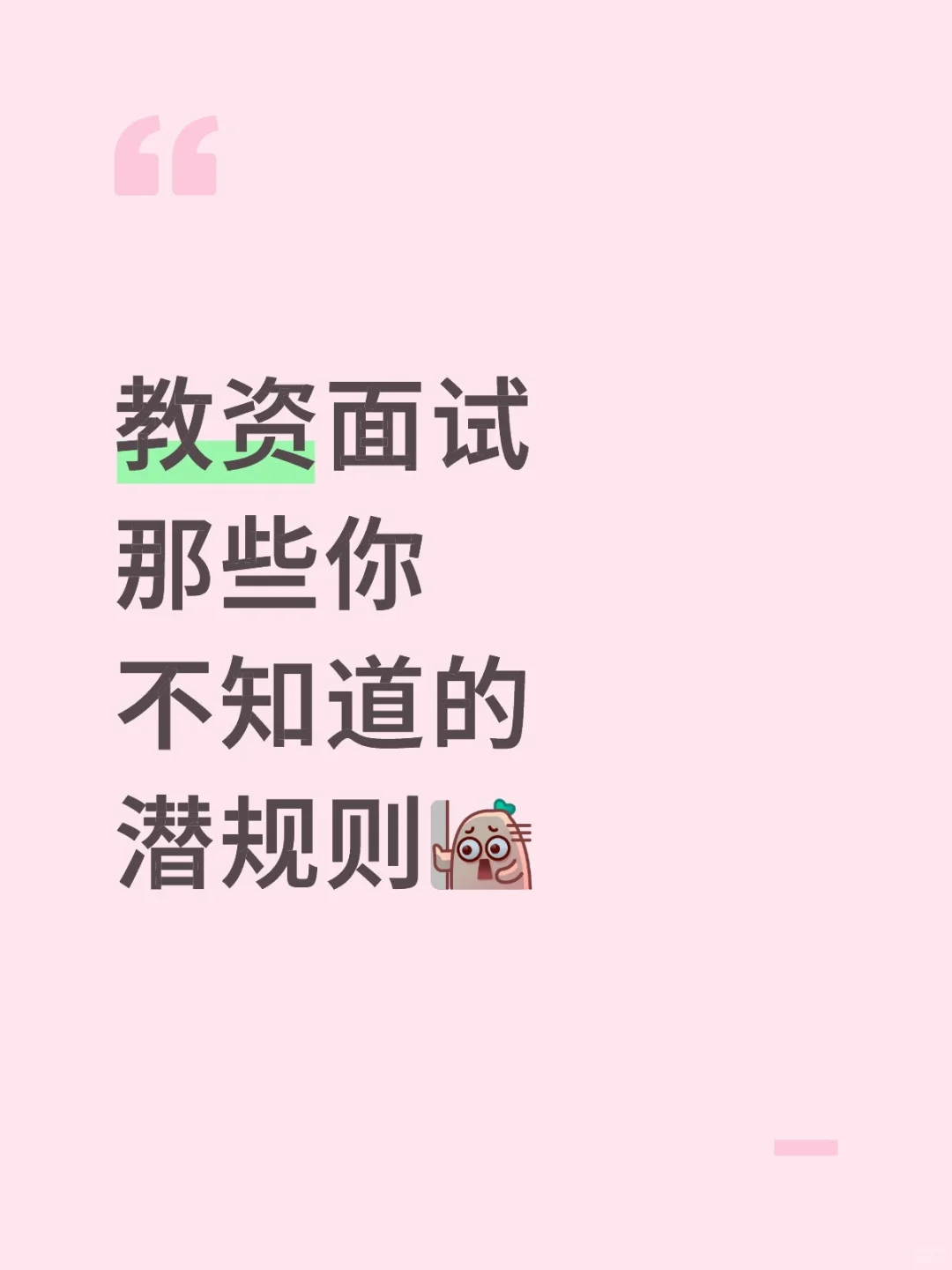 教资面试那些你不知道的潜规则