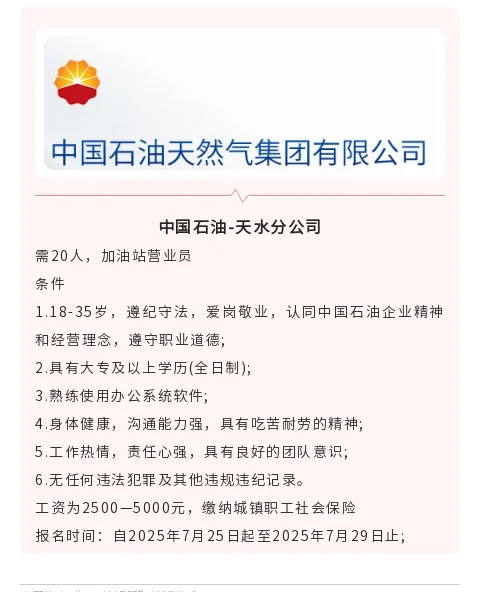 中国石油-天水分公司需20人，加油站营业员