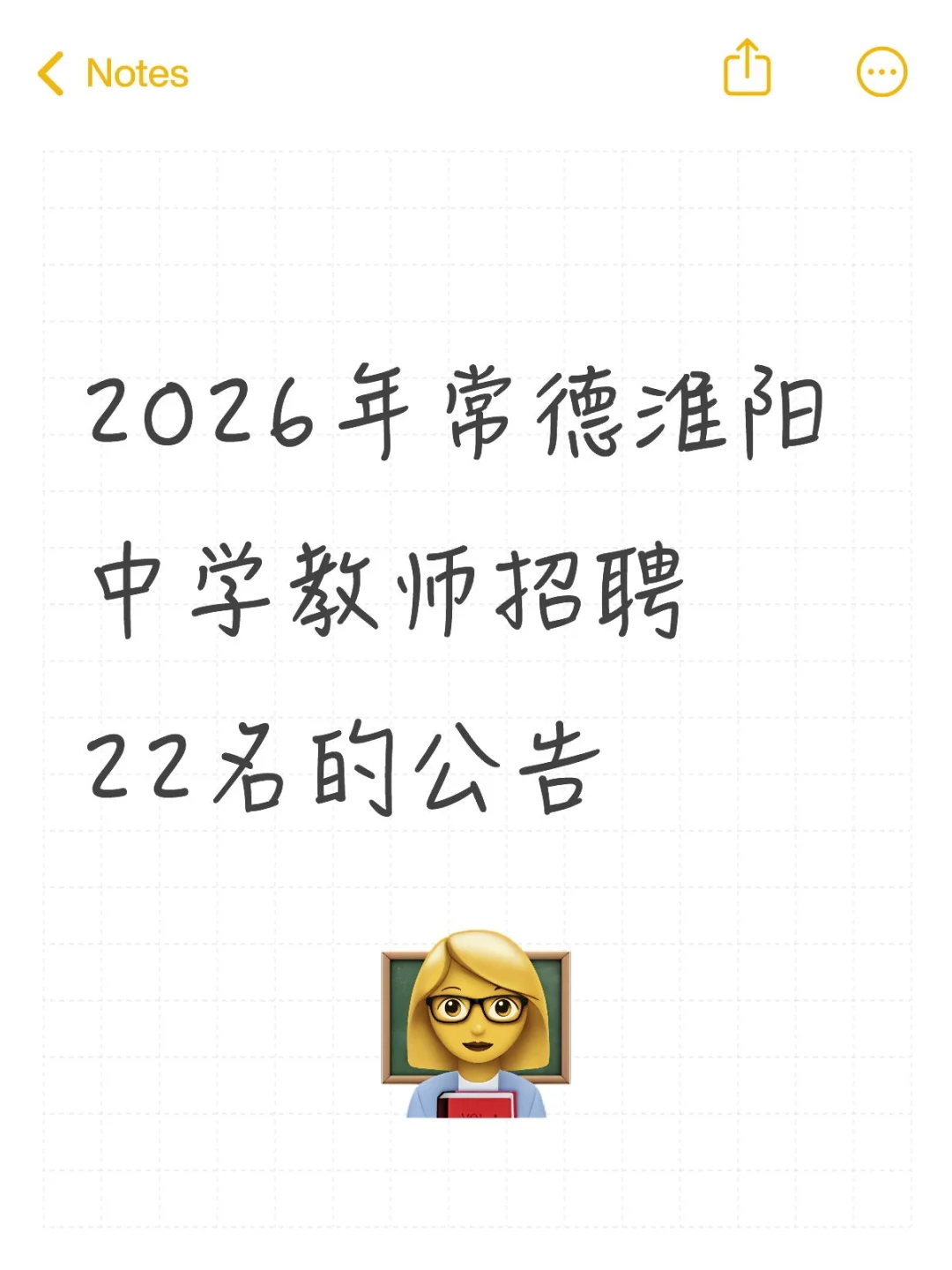 🏫常德淮阳中学招 22 名教师！