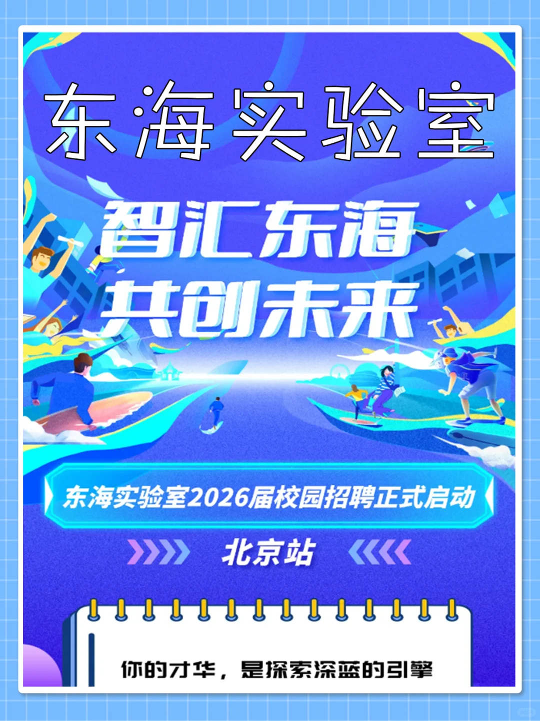 东海实验室秋招启动！硕博年薪最高55万起