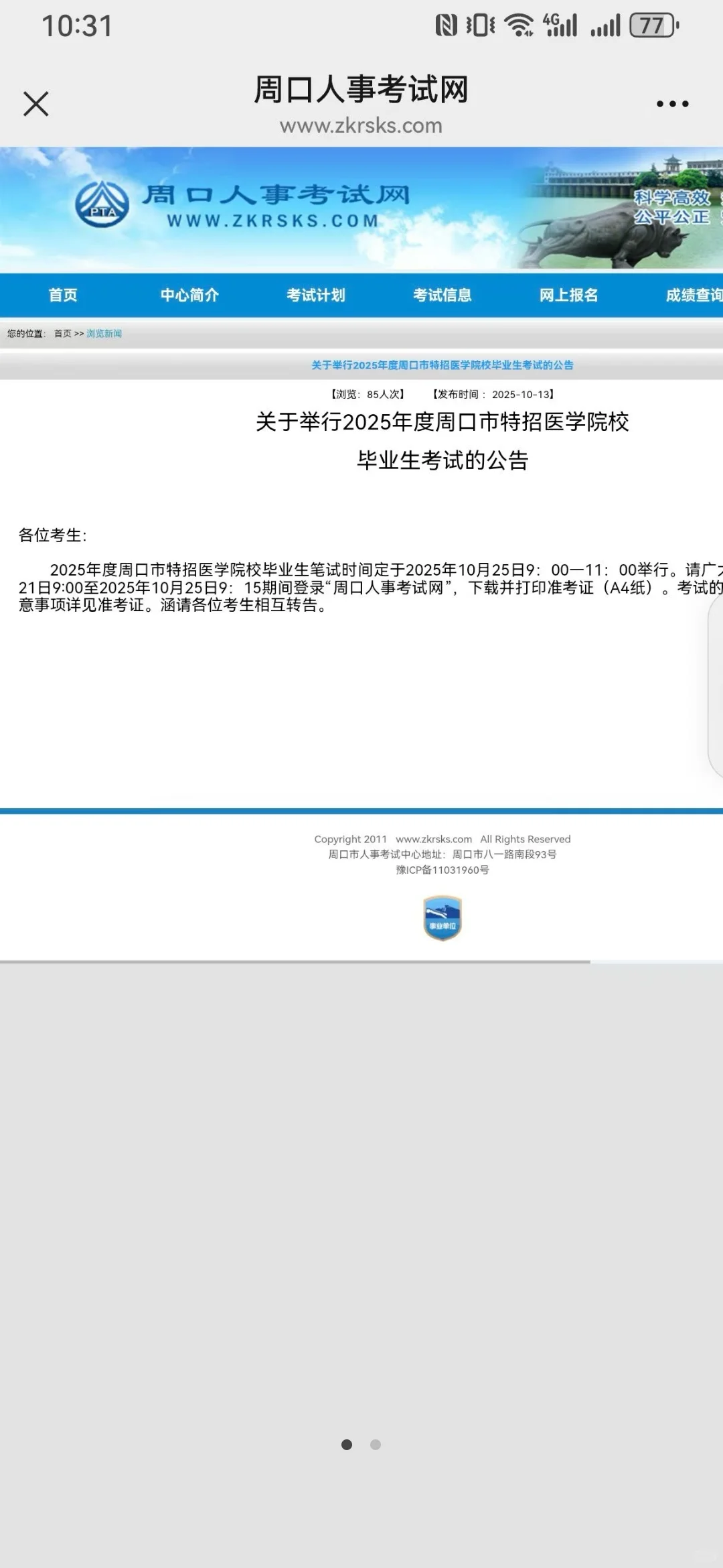 周口医疗特招考试时间终于发布