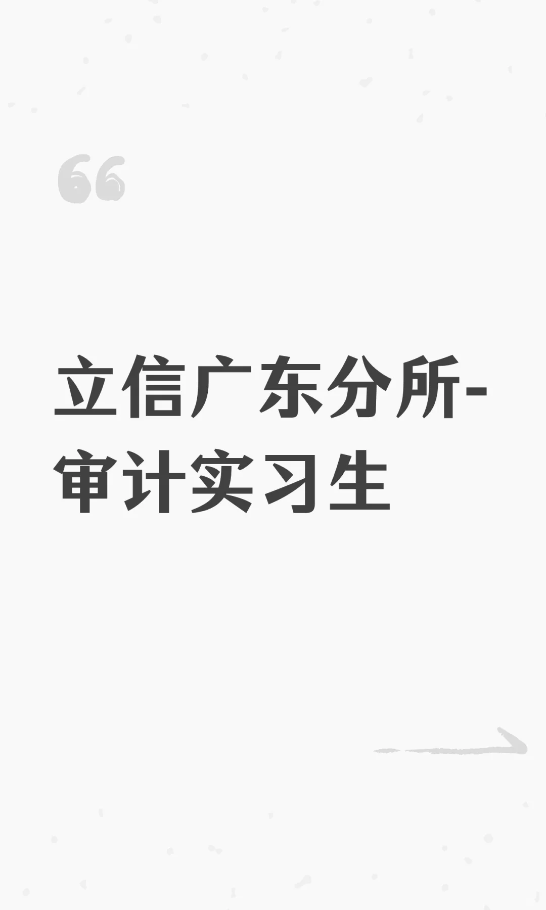 立信广东分所-审计实习生