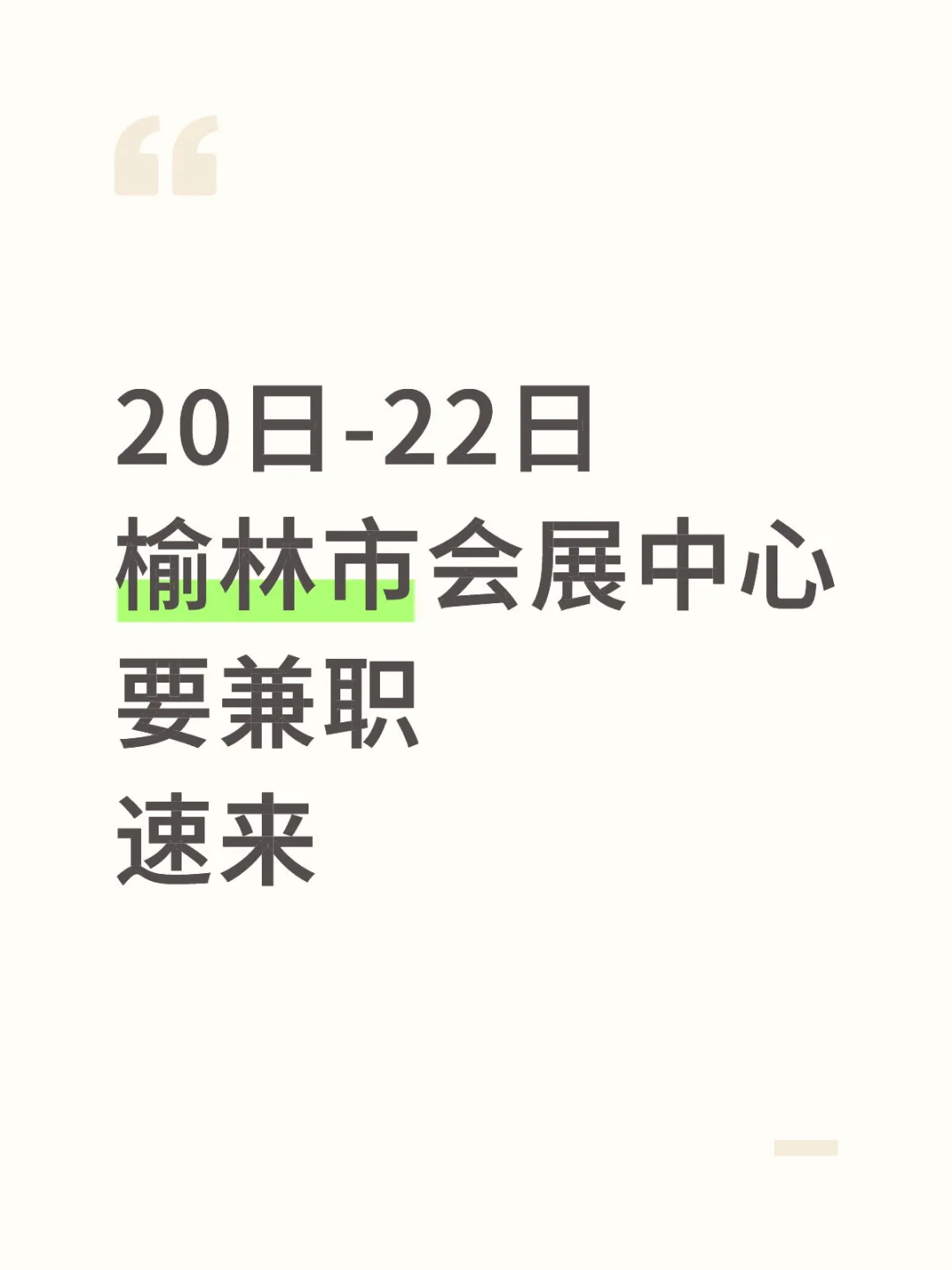 榆林兼职没有人？